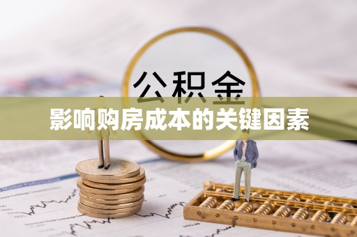 廊坊影响购房成本的关键因素