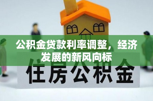 廊坊公积金贷款利率调整，经济发展的新风向标