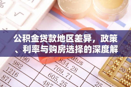 廊坊公积金贷款地区差异，政策、利率与购房选择的深度解析