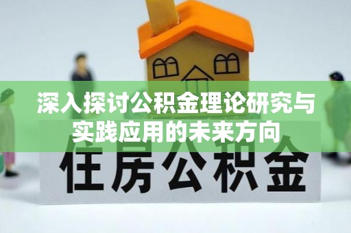 廊坊深入探讨公积金理论研究与实践应用的未来方向