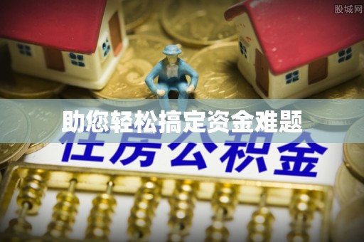 廊坊助您轻松搞定资金难题