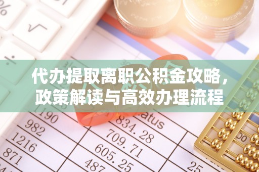廊坊代办提取离职公积金攻略，政策解读与高效办理流程