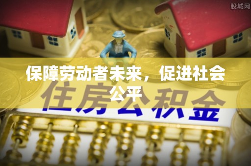 廊坊保障劳动者未来，促进社会公平