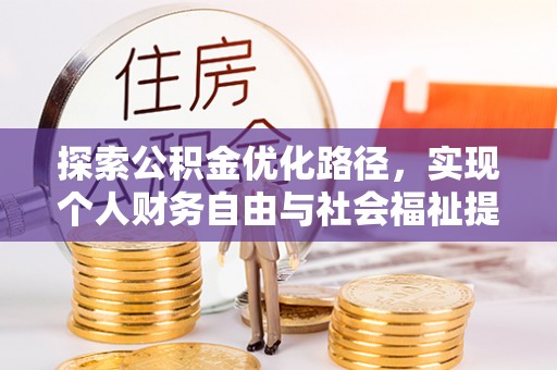 廊坊探索公积金优化路径，实现个人财务自由与社会福祉提升的桥梁