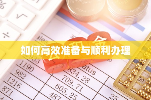 廊坊如何高效准备与顺利办理