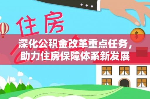 廊坊深化公积金改革重点任务，助力住房保障体系新发展