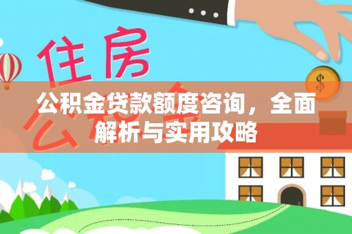 廊坊公积金贷款额度咨询，全面解析与实用攻略