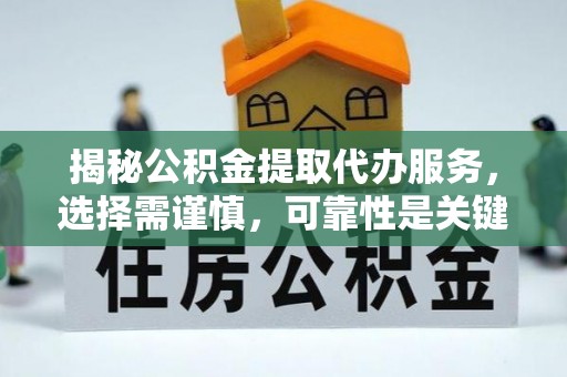 廊坊揭秘公积金提取代办服务，选择需谨慎，可靠性是关键