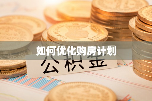 廊坊如何优化购房计划