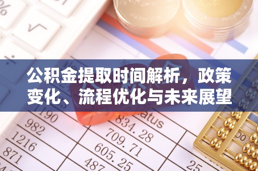 廊坊公积金提取时间解析，政策变化、流程优化与未来展望