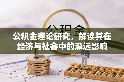 廊坊公积金理论研究，解读其在经济与社会中的深远影响