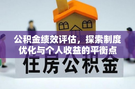 廊坊公积金绩效评估，探索制度优化与个人收益的平衡点