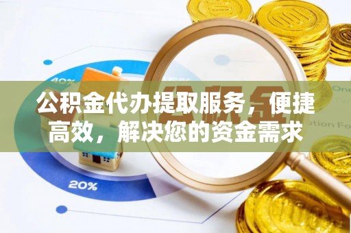 廊坊公积金代办提取服务，便捷高效，解决您的资金需求