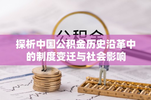 廊坊探析中国公积金历史沿革中的制度变迁与社会影响