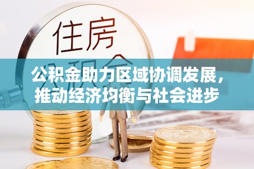 廊坊公积金助力区域协调发展，推动经济均衡与社会进步