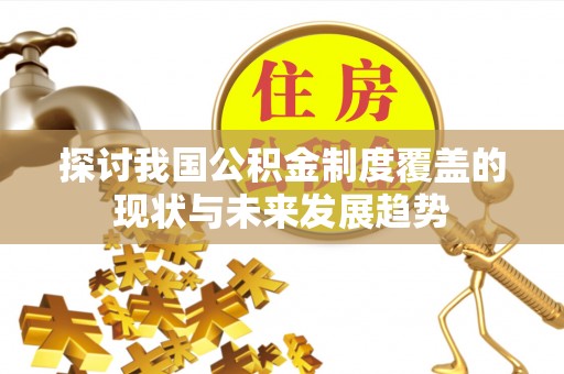 廊坊探讨我国公积金制度覆盖的现状与未来发展趋势