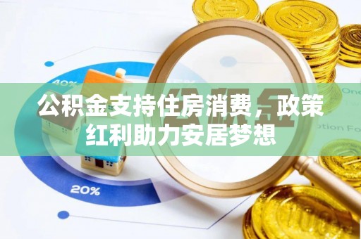 廊坊公积金支持住房消费，政策红利助力安居梦想