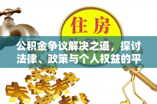 廊坊公积金争议解决之道，探讨法律、政策与个人权益的平衡