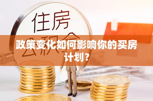 廊坊政策变化如何影响你的买房计划？