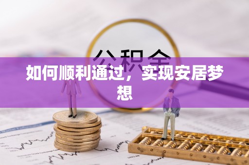 廊坊如何顺利通过，实现安居梦想