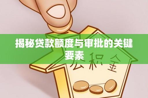 廊坊揭秘贷款额度与审批的关键要素