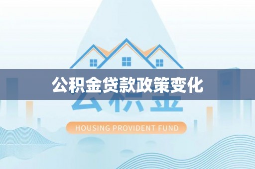 廊坊公积金贷款政策变化