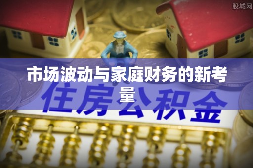 廊坊市场波动与家庭财务的新考量