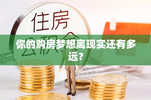 廊坊你的购房梦想离现实还有多远？