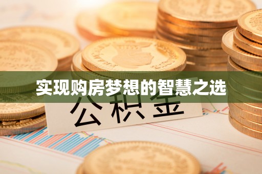 廊坊实现购房梦想的智慧之选