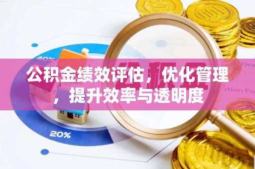 廊坊公积金绩效评估，优化管理，提升效率与透明度