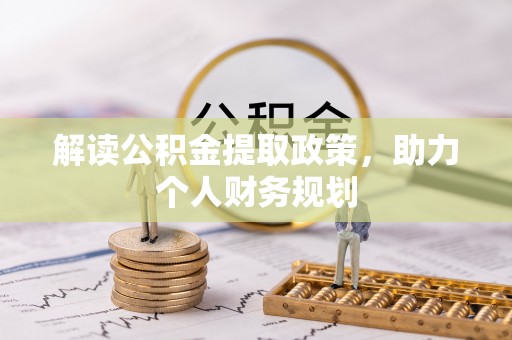 廊坊解读公积金提取政策，助力个人财务规划