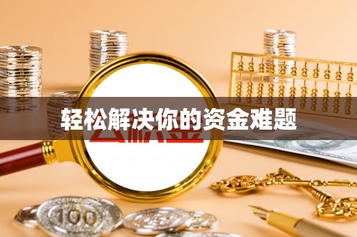 廊坊轻松解决你的资金难题