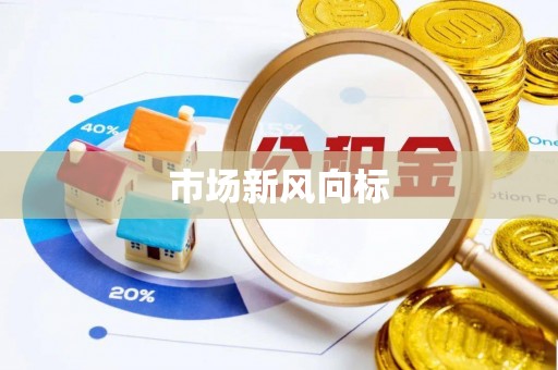 廊坊市场新风向标