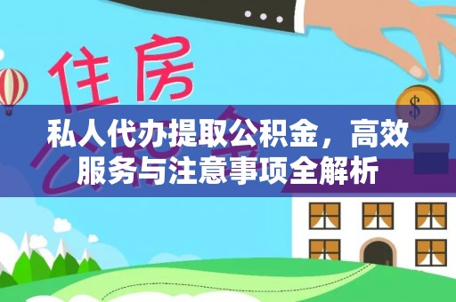 廊坊私人代办提取公积金，高效服务与注意事项全解析