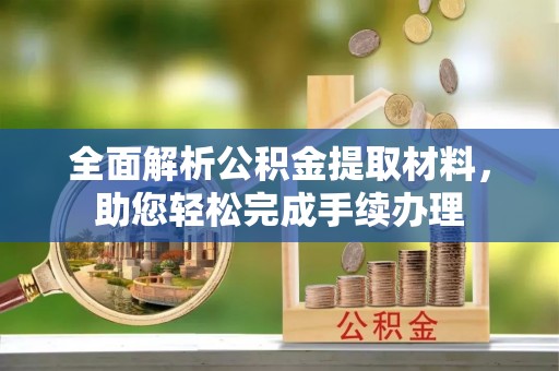 廊坊全面解析公积金提取材料，助您轻松完成手续办理