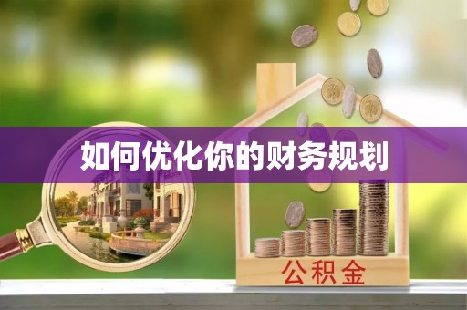 廊坊如何优化你的财务规划