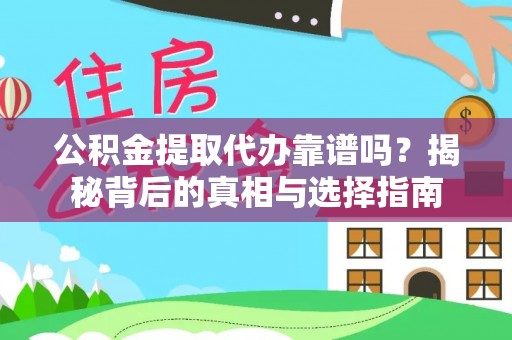 廊坊公积金提取代办靠谱吗？揭秘背后的真相与选择指南