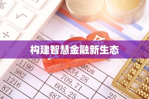 廊坊构建智慧金融新生态