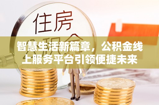 廊坊智慧生活新篇章，公积金线上服务平台引领便捷未来
