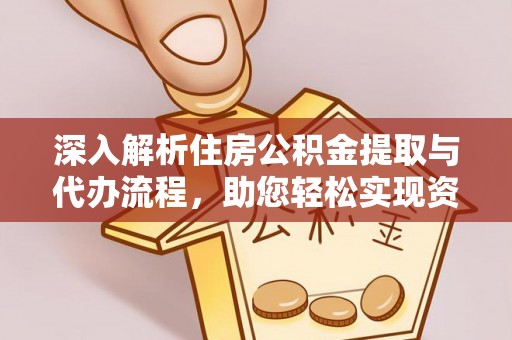 廊坊深入解析住房公积金提取与代办流程，助您轻松实现资金利用最大化