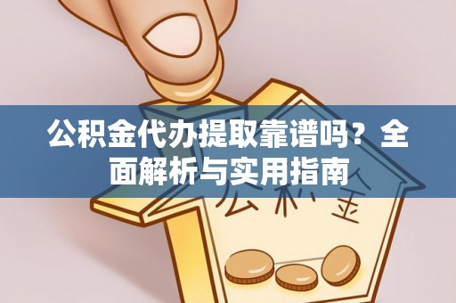 廊坊公积金代办提取靠谱吗？全面解析与实用指南