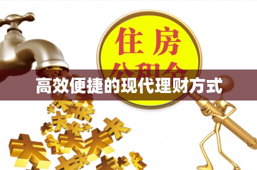 廊坊高效便捷的现代理财方式