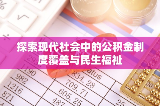 廊坊探索现代社会中的公积金制度覆盖与民生福祉