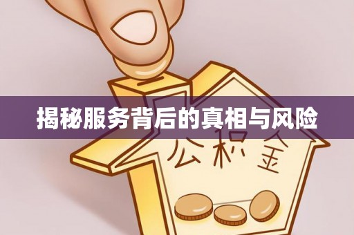 廊坊揭秘服务背后的真相与风险