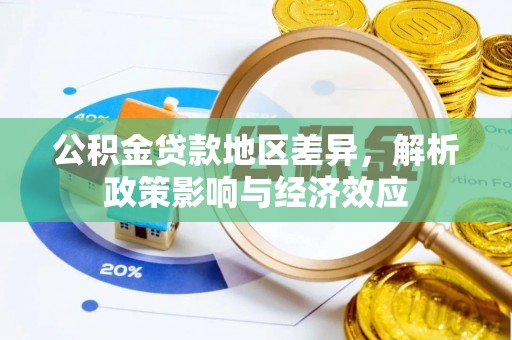 廊坊公积金贷款地区差异，解析政策影响与经济效应