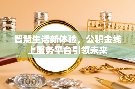 廊坊智慧生活新体验，公积金线上服务平台引领未来