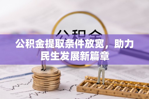 廊坊公积金提取条件放宽，助力民生发展新篇章