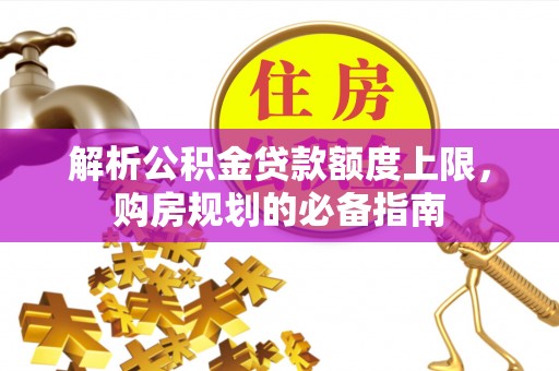 廊坊解析公积金贷款额度上限，购房规划的必备指南
