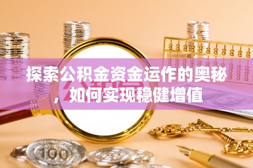 廊坊探索公积金资金运作的奥秘，如何实现稳健增值