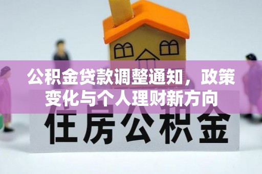 廊坊公积金贷款调整通知，政策变化与个人理财新方向